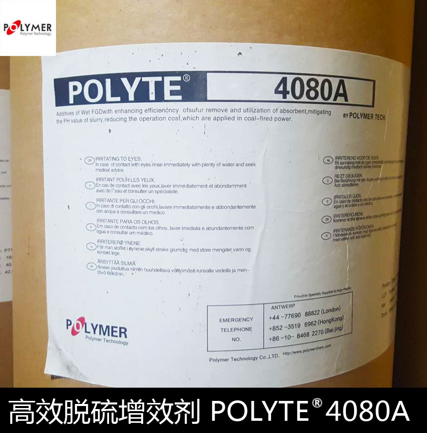 高效脫硫增效劑 POLYTE 4080A